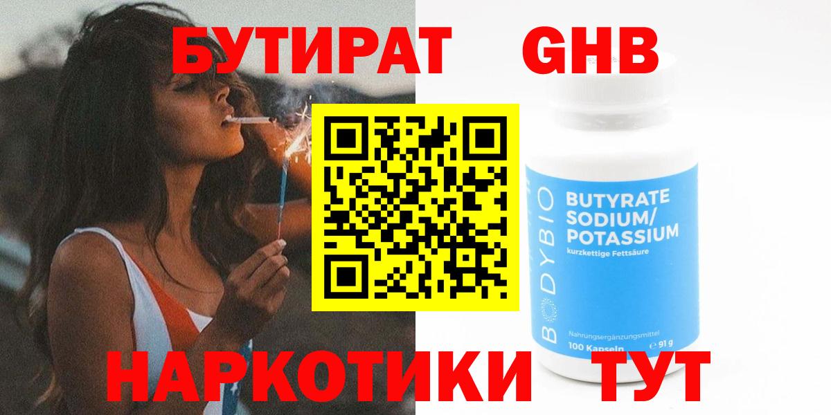 БУТИРАТ оксибутират Старая Русса
