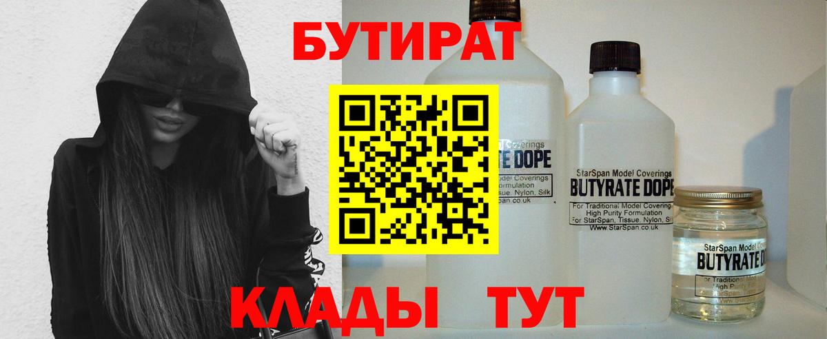 БУТИРАТ 1.4BDO Старая Русса