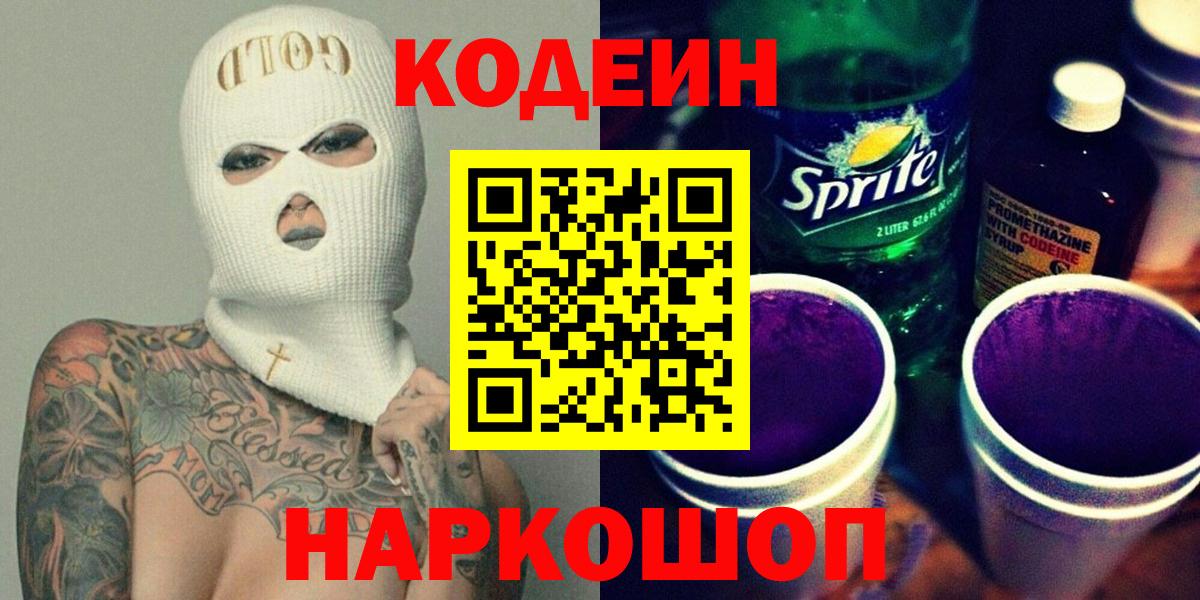 Codein Purple Drank  Вход с VPN  Codein Purple Drank  Старая Русса 