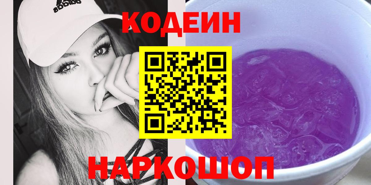 Кодеиновый сироп Lean Purple Drank  Codein напиток Lean (лин)  Старая Русса 